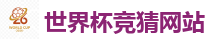 世界杯竞猜网站 - 2026世界杯官方指定下注平台